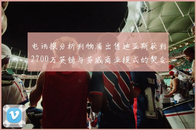 电讯报分析利物浦出售迪亚斯获利2700万英镑与芬威商业模式的契合