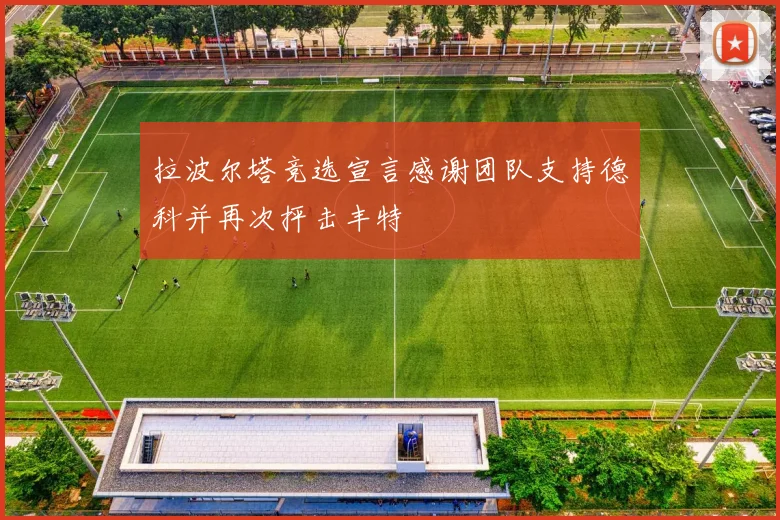 拉波尔塔竞选宣言感谢团队支持德科并再次抨击丰特