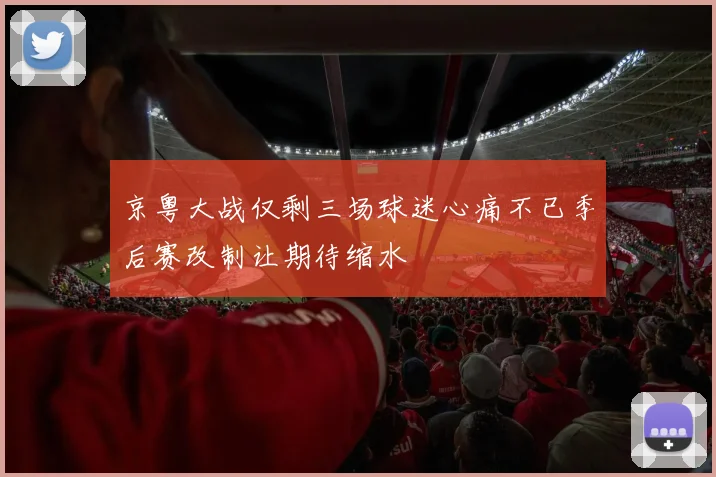 京粤大战仅剩三场球迷心痛不已季后赛改制让期待缩水
