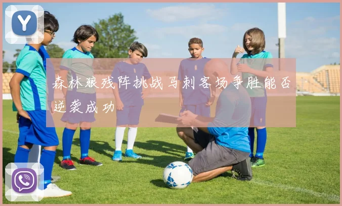 森林狼残阵挑战马刺客场争胜能否逆袭成功