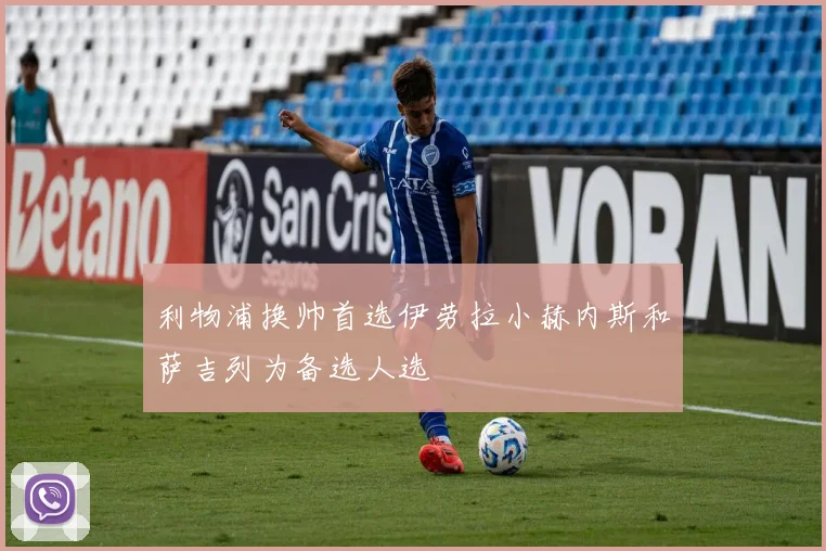 利物浦换帅首选伊劳拉小赫内斯和萨吉列为备选人选