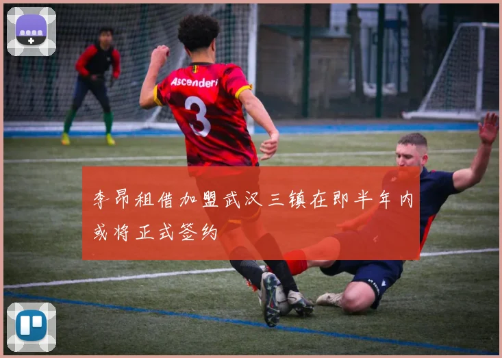 李昂租借加盟武汉三镇在即半年内或将正式签约
