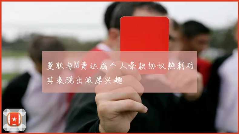 曼联与M费达成个人条款协议热刺对其表现出浓厚兴趣