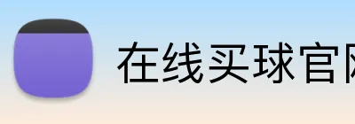 在线买球官网入口 Logo
